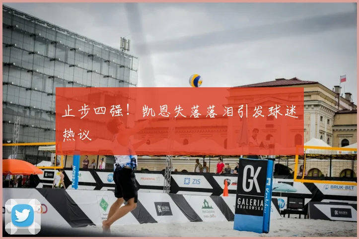止步四强!凯恩失落落泪引发球迷热议
